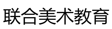 聯合畫室