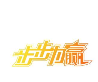 步步為贏教育