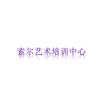 索爾藝術培訓中心