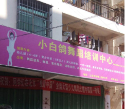 小白鴿舞蹈培訓中心