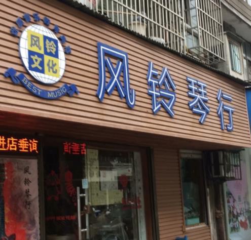 風鈴琴行