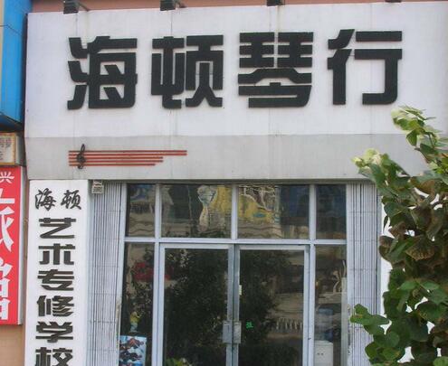 海頓琴行