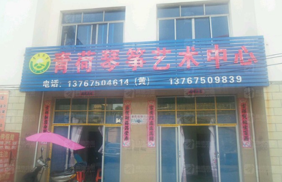 青荷琴箏藝術中心