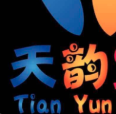 天韻藝術中心