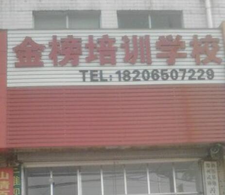 金榜培訓