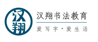 漢翔書法教育