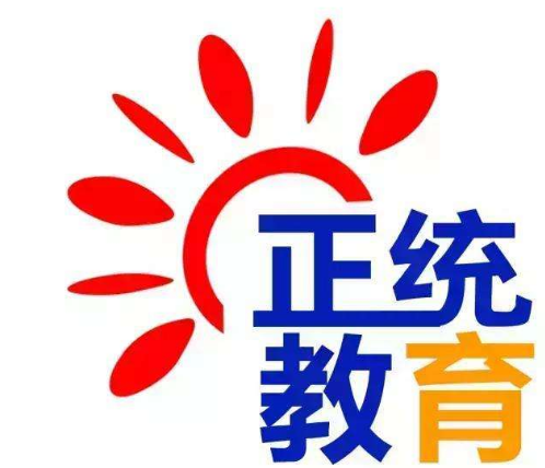 正統教育