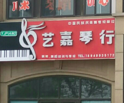 藝嘉琴行