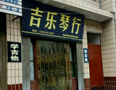 吉樂琴行
