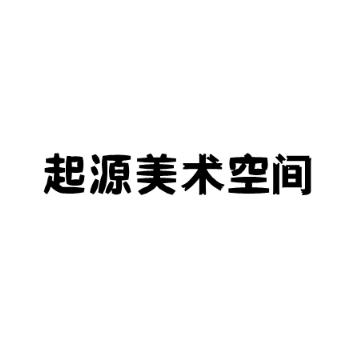 起源美術空間