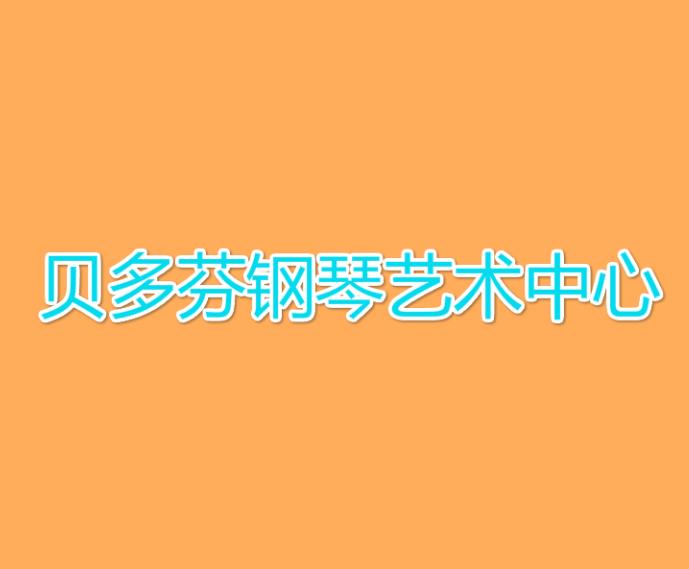 貝多芬鋼琴藝術中心