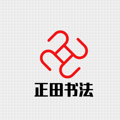 正田書法