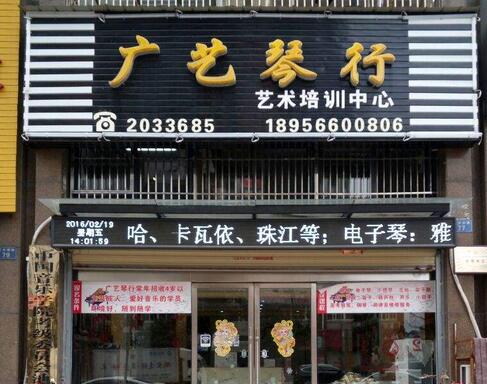 廣藝琴行