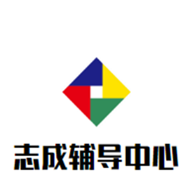 志誠輔導中心