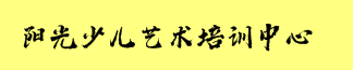陽光少兒藝術培訓中心