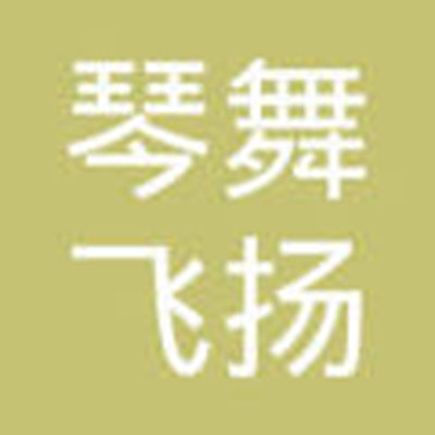 琴舞飛揚藝術中心