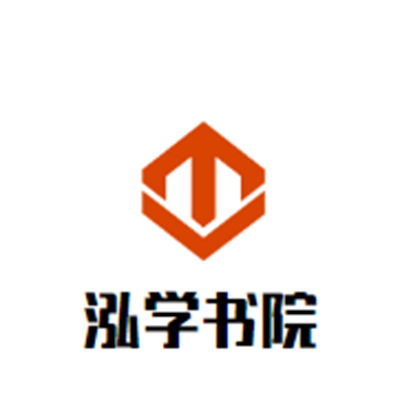 泓學(xué)書院