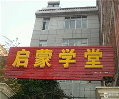 啟蒙學堂