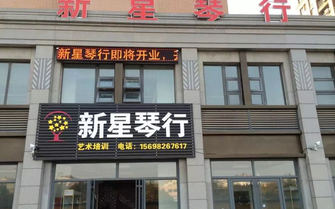 新星琴行