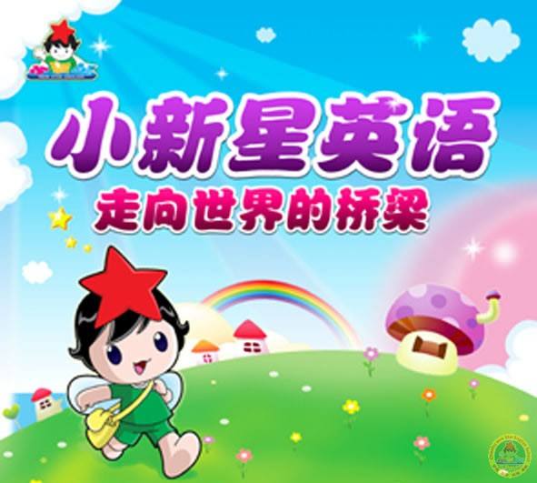 小新星國際英語