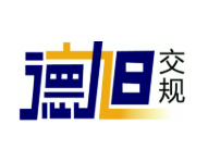 德旭交規