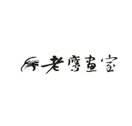 老鷹畫室
