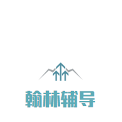 翰林輔導(dǎo)