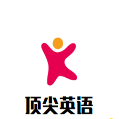 頂尖英語