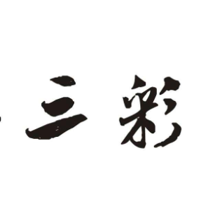 三彩