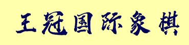 王冠國際象棋