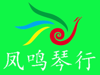 鳳鳴琴行