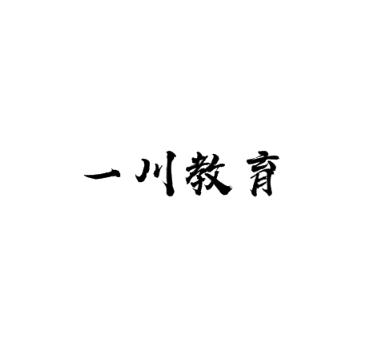 一川教育