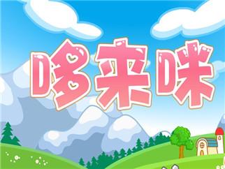 哆來咪音樂培訓