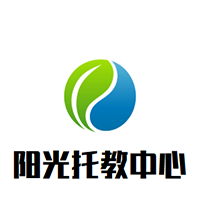 陽(yáng)光托教中心