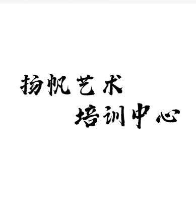 揚帆藝術培訓中心