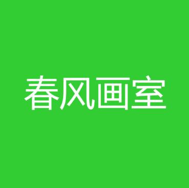 春風畫室
