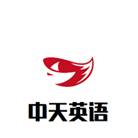 中天英語