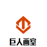 巨人畫室