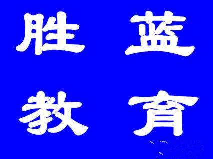 勝藍(lán)教育