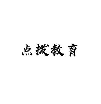 點撥教育