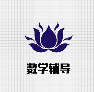 數學輔導