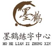 墨鶴練字