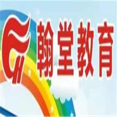 翰堂教育