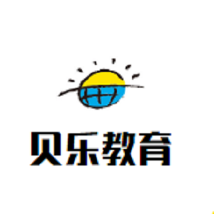 貝樂教育