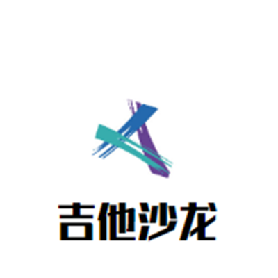 吉他沙龍