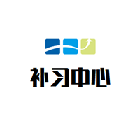 補習中心