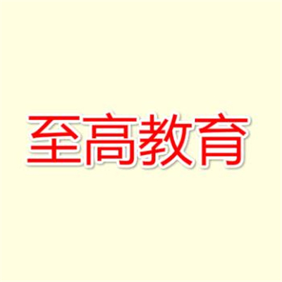 至高教育