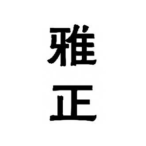 雅正琴行