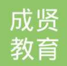 成賢教育