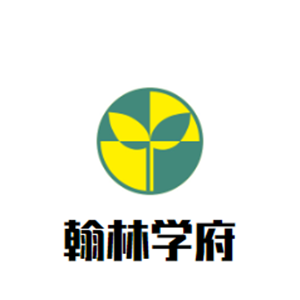 翰林學府